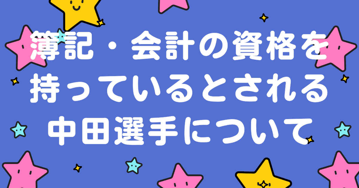 簿記・会計の資格を持っているとされる中田選手について