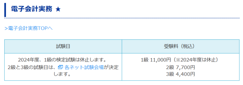 2024年度の電子会計実務検定の日程