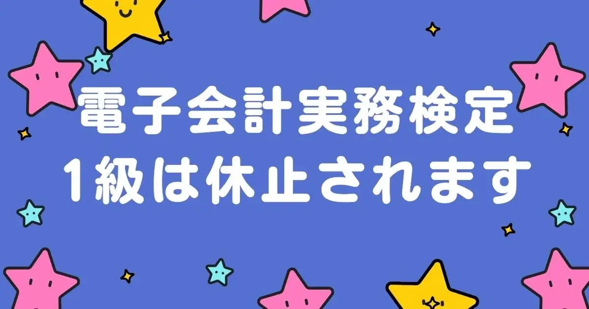 電子会計実務検定の1級は休止されます