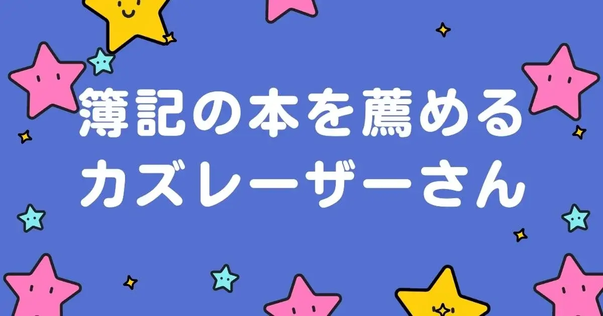 簿記の本を薦めるカズレーザーさん