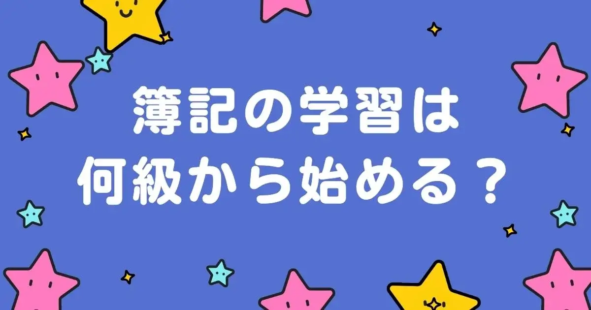 簿記の学習は何級から始める？