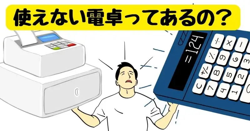 簿記の試験で「使えない電卓ってあるの？」と男性が問いかけている