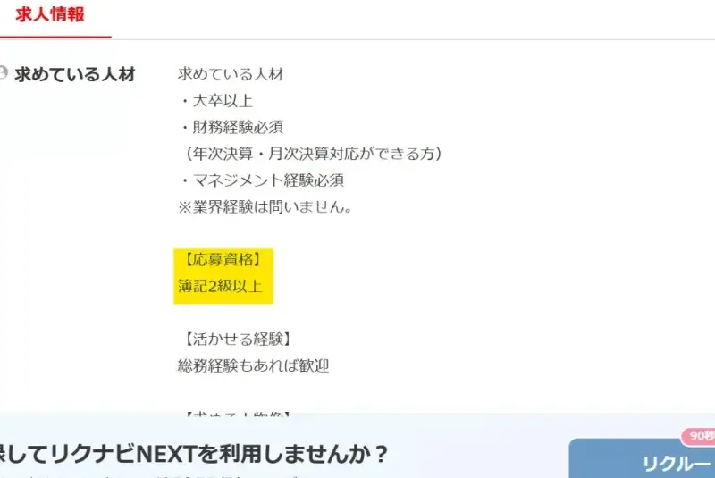 リクナビNEXTの求人情報の詳細