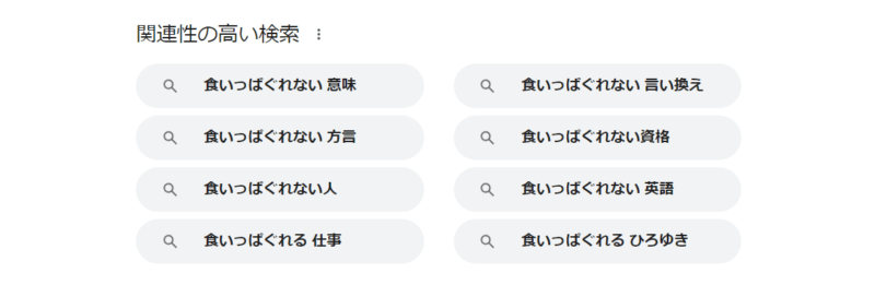 関連性の高い検索「食いっぱぐれない」